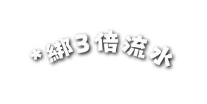 綁3倍流水