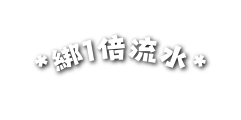 綁1倍流水