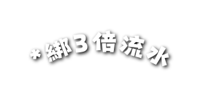 綁3倍流水