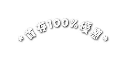 首存100 優惠